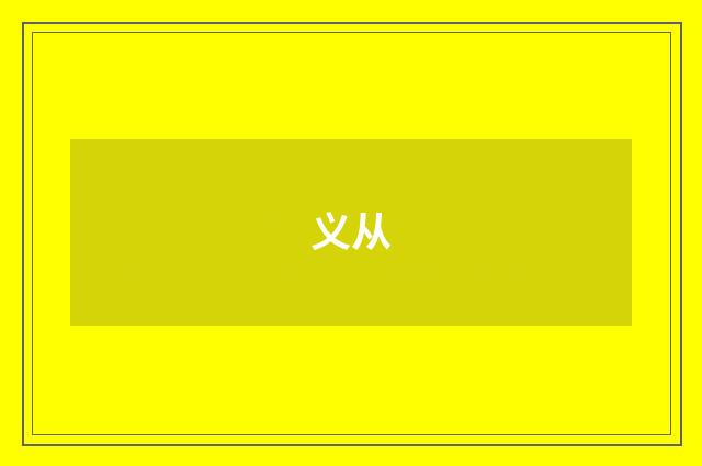 义从