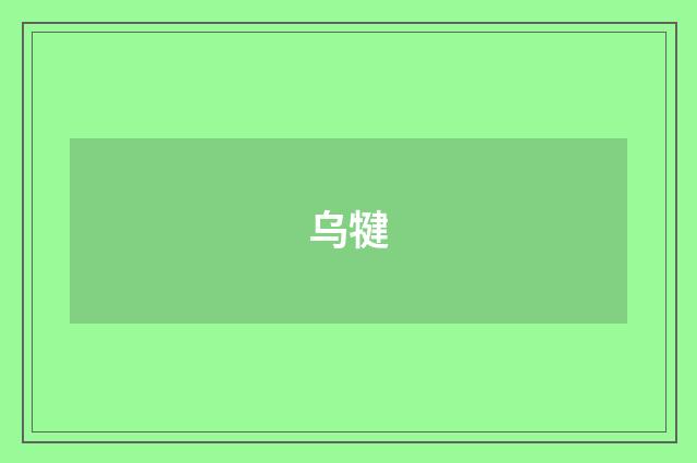 乌犍