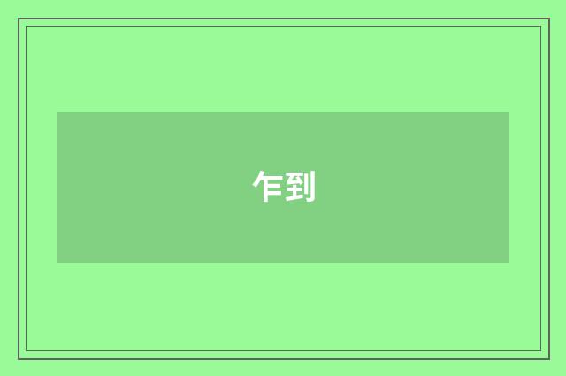 乍到