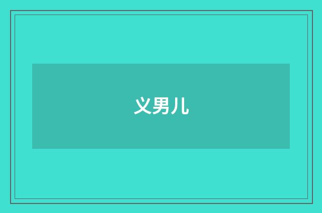 义男儿