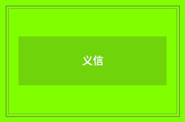 义信