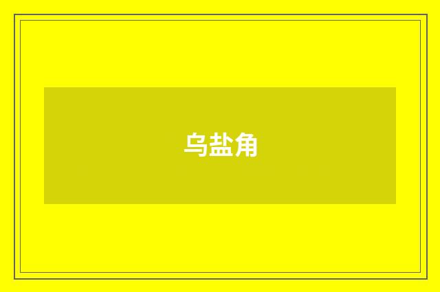 乌盐角
