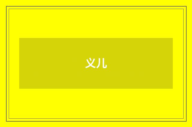 义儿