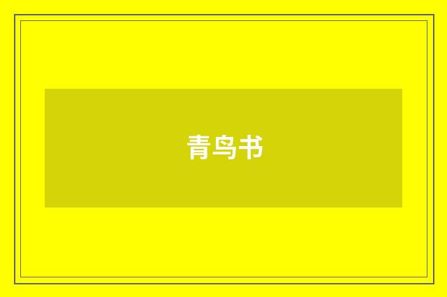 青鸟书