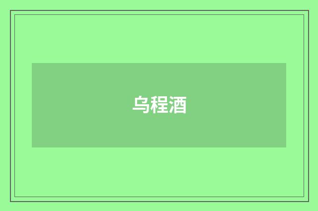 乌程酒