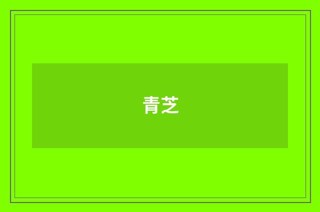青芝