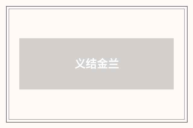 义结金兰
