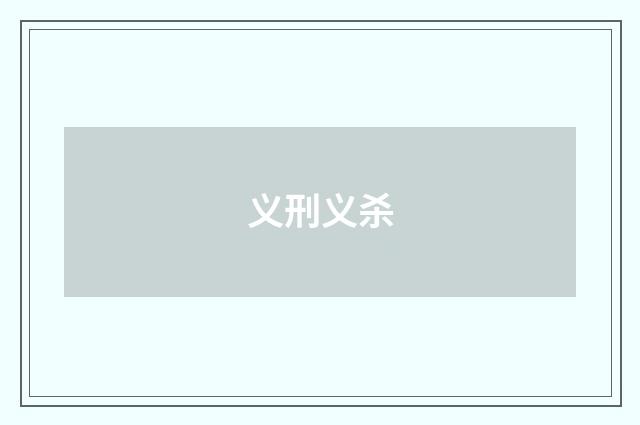 义刑义杀