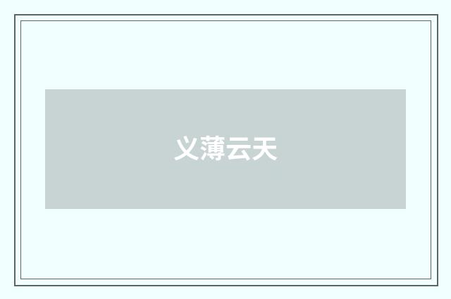 义薄云天