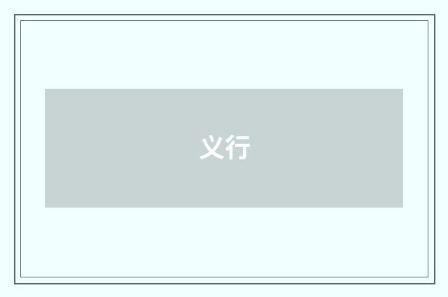 义行