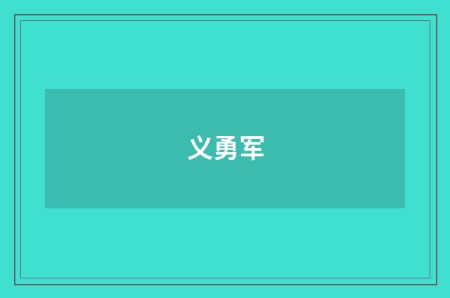 义勇军