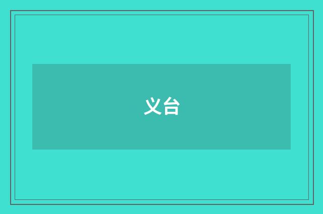 义台