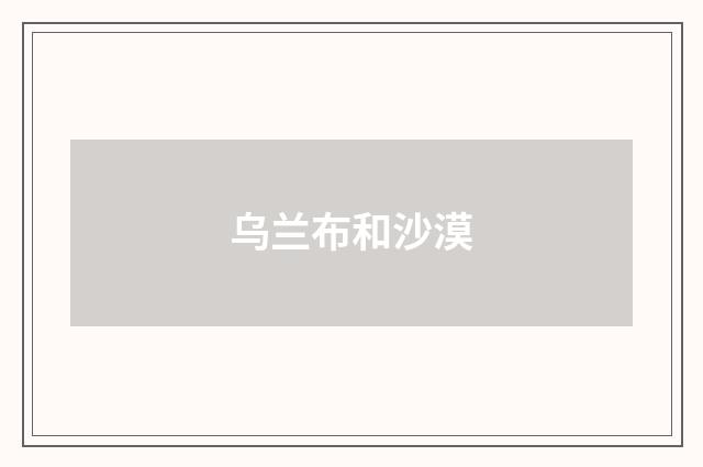 乌兰布和沙漠