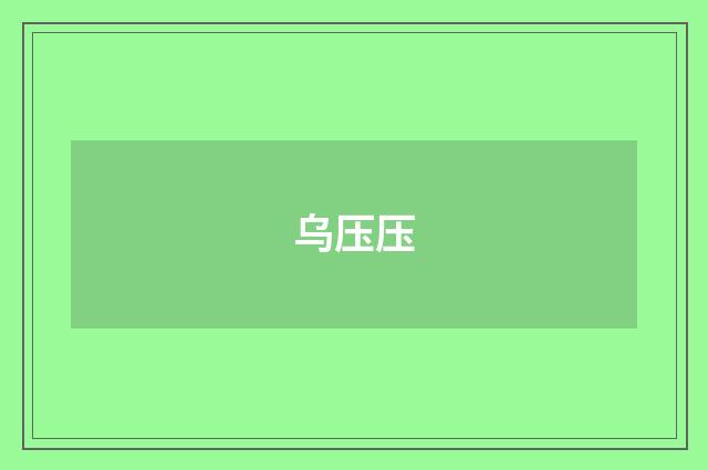 乌压压