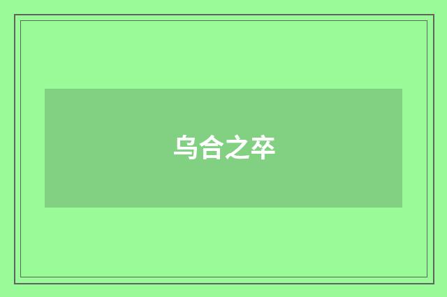 乌合之卒