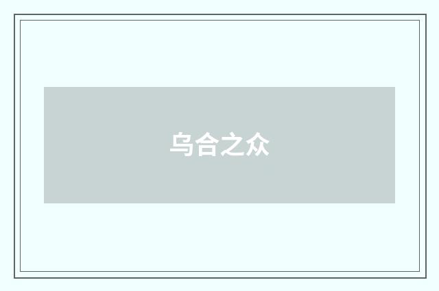乌合之众