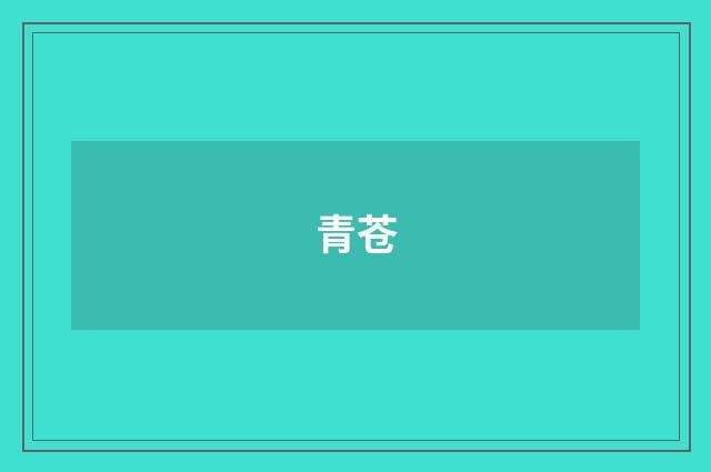 青苍