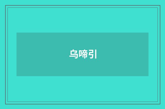 乌啼引
