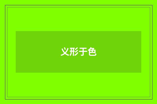 义形于色