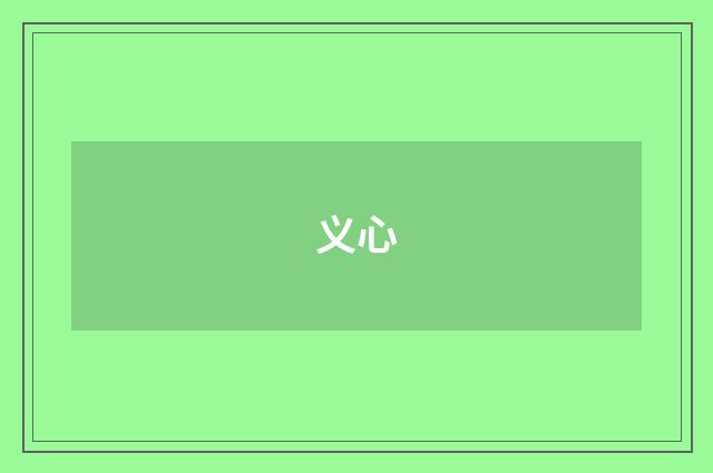 义心