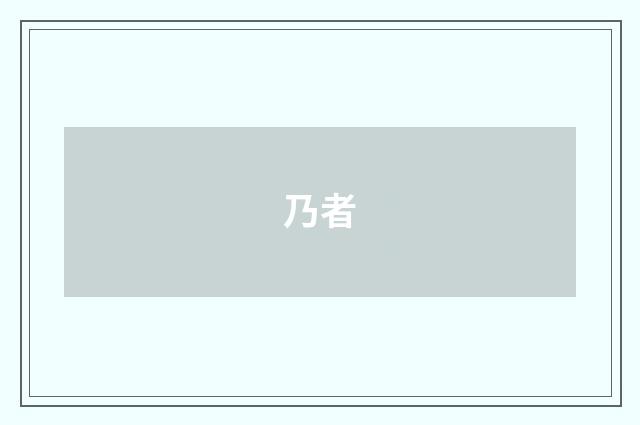 乃者