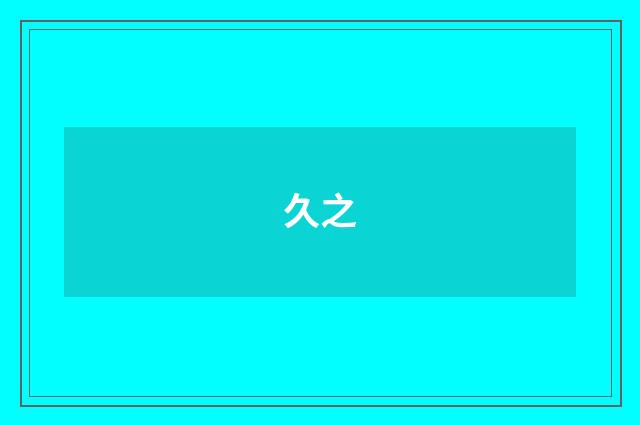 久之