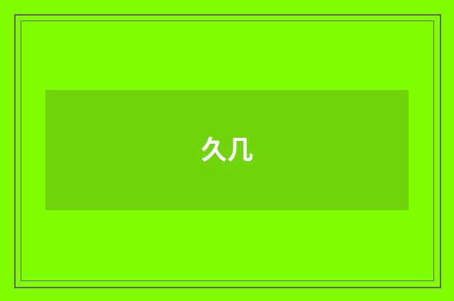 久几