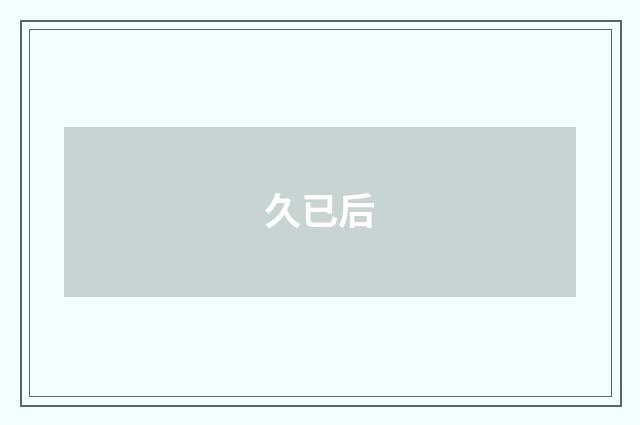 久已后