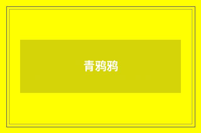 青鸦鸦