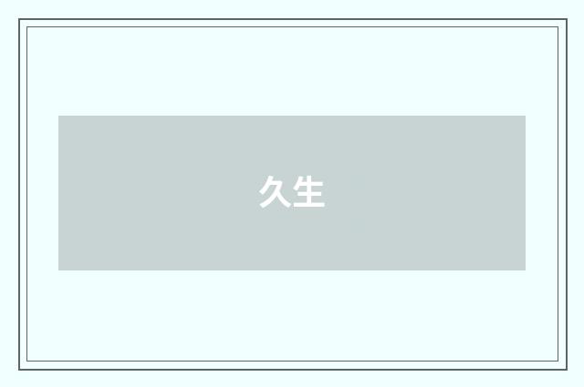 久生