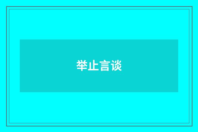 举止言谈