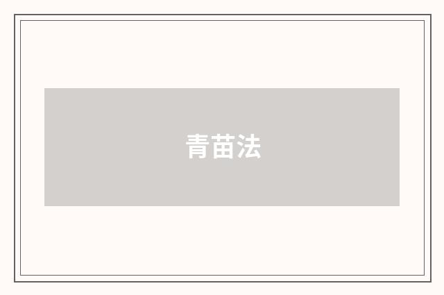 青苗法