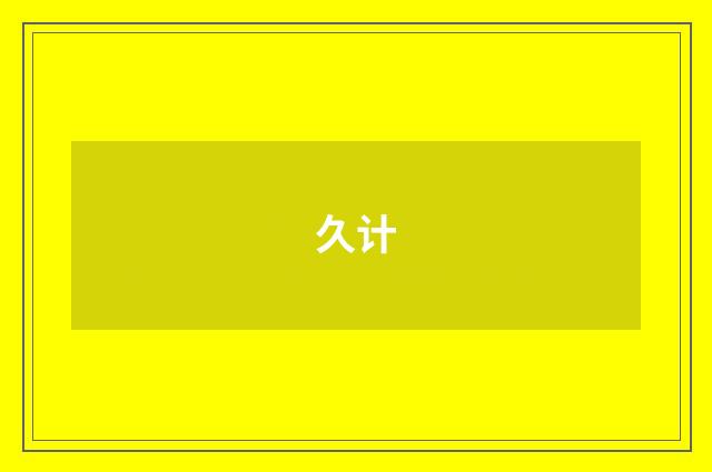 久计
