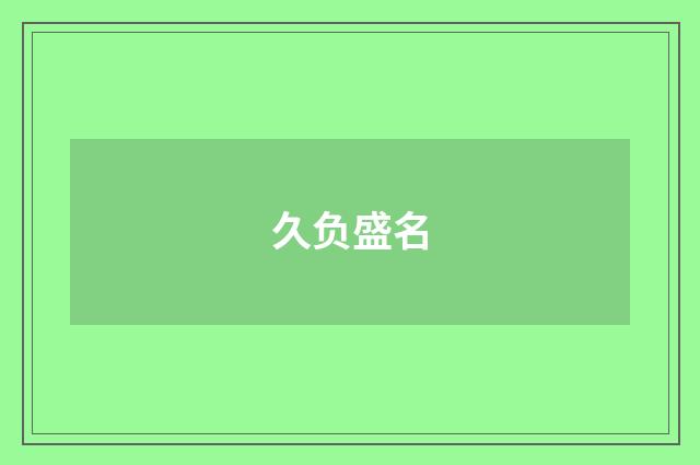 久负盛名