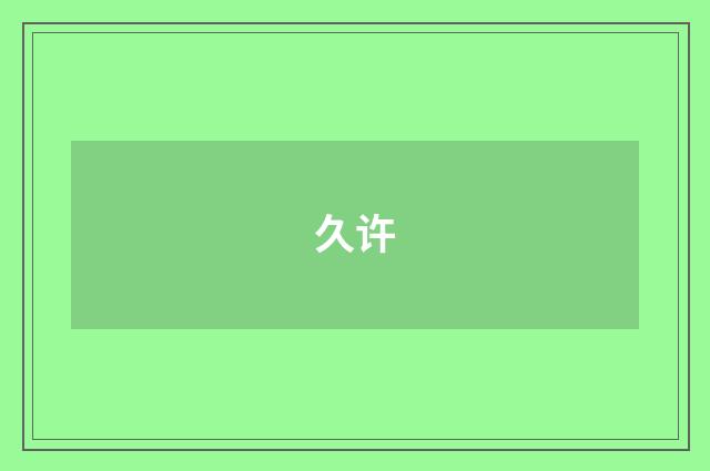 久许