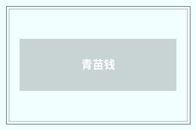 青苗钱