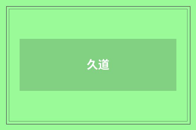 久道
