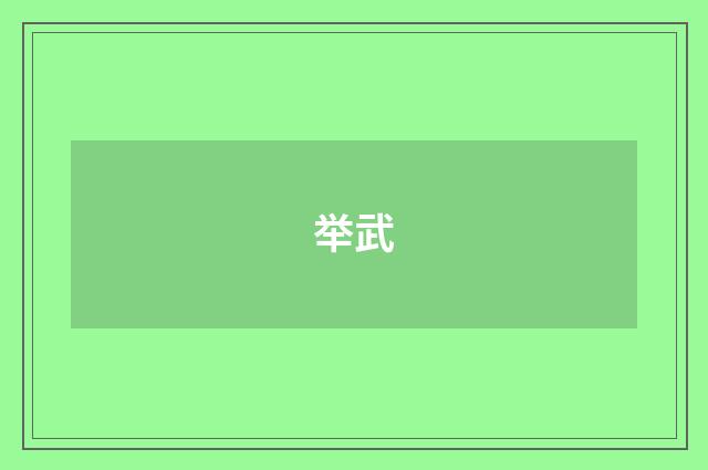 举武