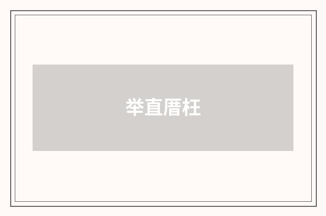 举直厝枉