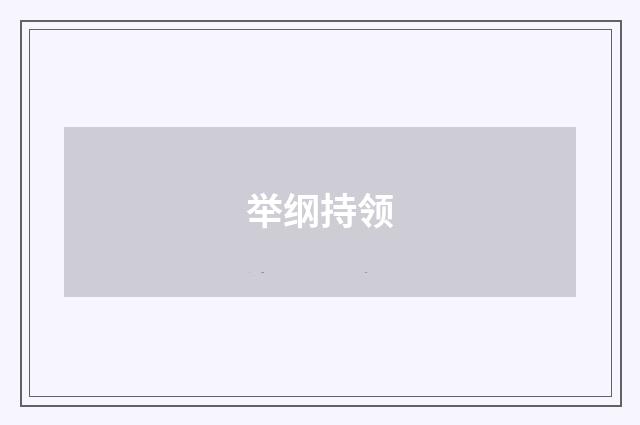 举纲持领