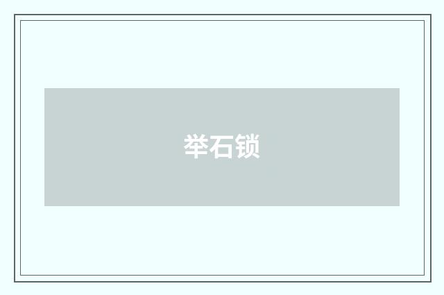 举石锁