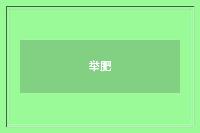 举肥