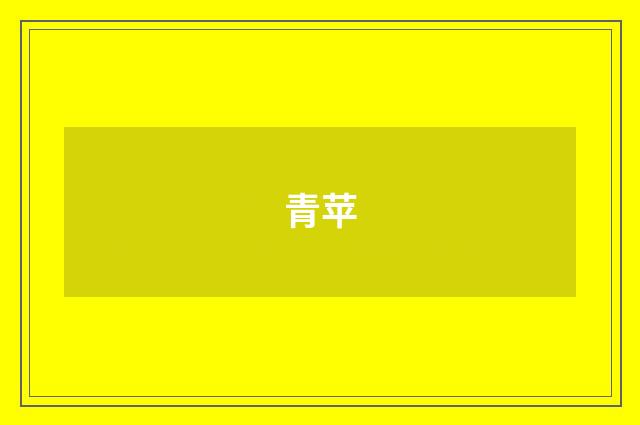 青苹