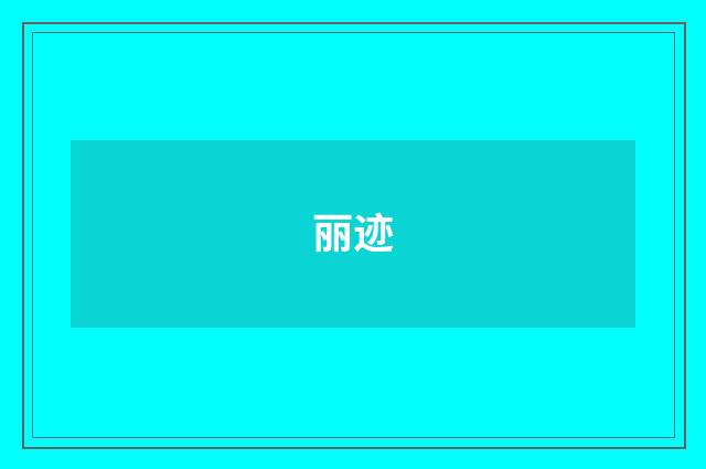 丽迹