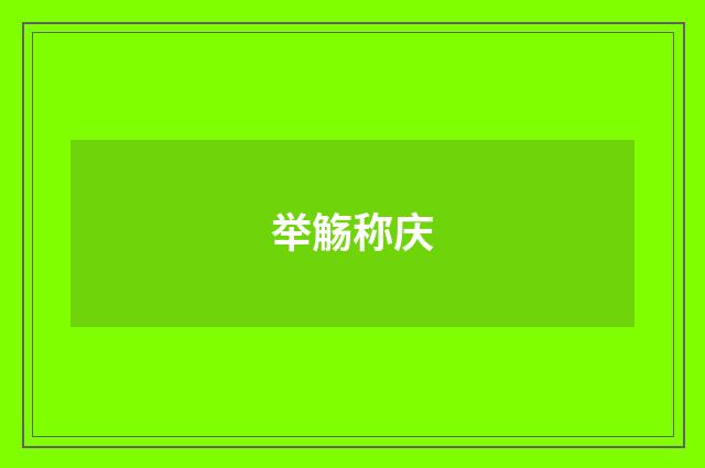 举觞称庆