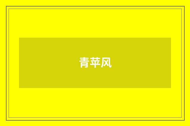 青苹风