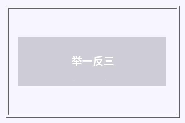 举一反三