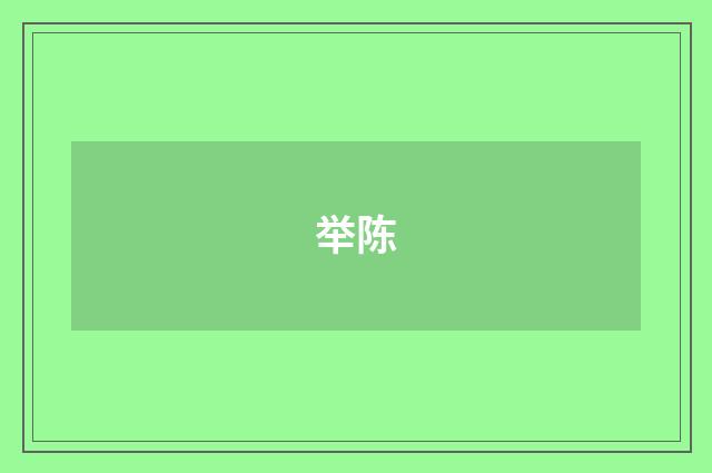 举陈