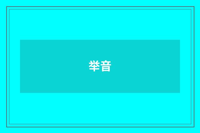 举音