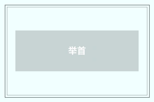举首